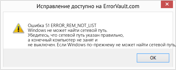 Fix ERROR_REM_NOT_LIST (Error Ошибка 51)