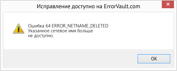 Fix ERROR_NETNAME_DELETED (Error Ошибка 64)