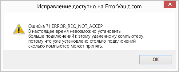 Fix ERROR_REQ_NOT_ACCEP (Error Ошибка 71)