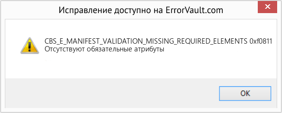 Fix 0xf0811 (Error CBS_E_MANIFEST_VALIDATION_MISSING_REQUIRED_ELEMENTS)